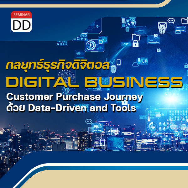 หลักสูตรอบรม กลยุทธ์ธุรกิจดิจิตอล DIGITAL BUSINESS ด้วย Data-Driven and Tools