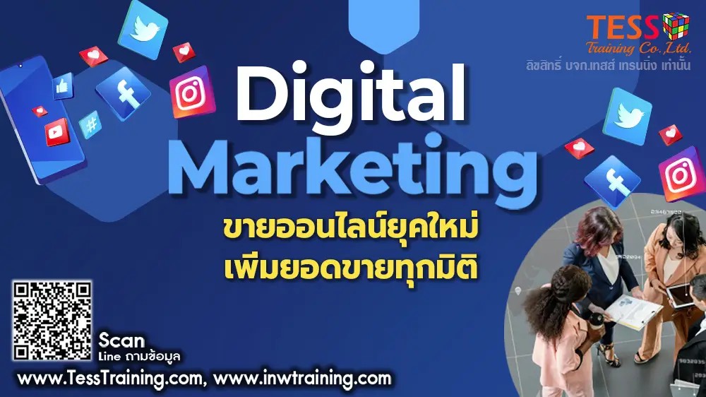 PUBLIC TRAINING เปิดรับสมัคร ยืนยัน หลักสูตร DIGITAL MARKETING ขายออนไลน์ยุคใหม่เพิ่มยอดขายทุกมิติ 16 ธันวาคม 2567