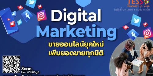 PUBLIC TRAINING เปิดรับสมัคร ยืนยัน หลักสูตร DIGITAL MARKETING ขายออนไลน์ยุคใหม่เพิ่มยอดขายทุกมิติ 16 ธันวาคม 2567