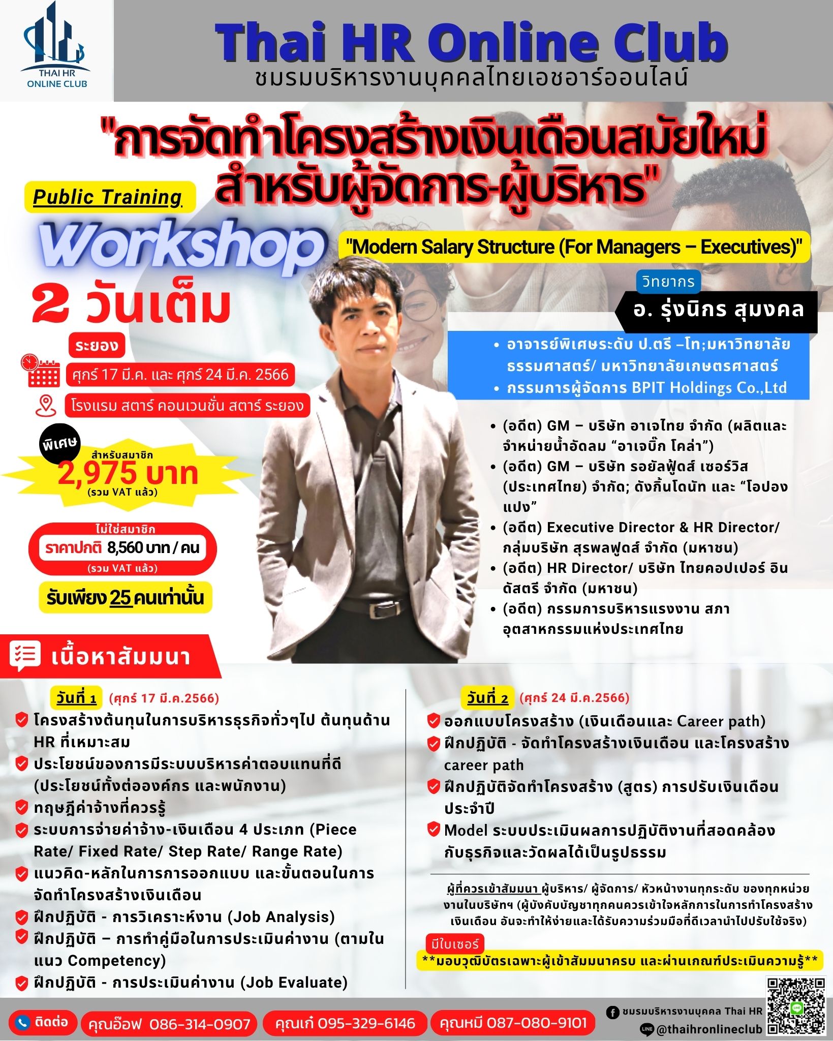 Public Training WORKSHOP “การจัดทำโครงสร้างเงินเดือนสมัยใหม่สำหรับผู้จัดการ-ผู้บริหาร” ระยอง