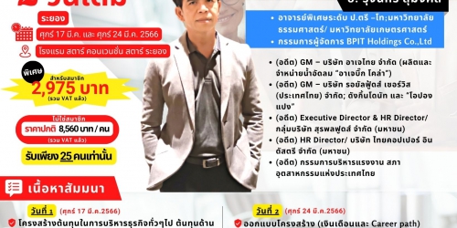 Public Training WORKSHOP “การจัดทำโครงสร้างเงินเดือนสมัยใหม่สำหรับผู้จัดการ-ผู้บริหาร” ระยอง