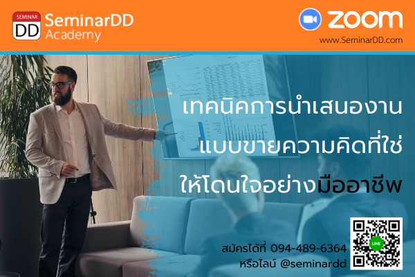 Online by Zoom หลักสูตร หลักสูตร   :   เทคนิคการนำเสนองานแบบขายความคิดที่ใช่ให้โดนใจอย่างมืออาชีพ ( Techniques for Presenting with The Right Ideas to Resonate Professionally )