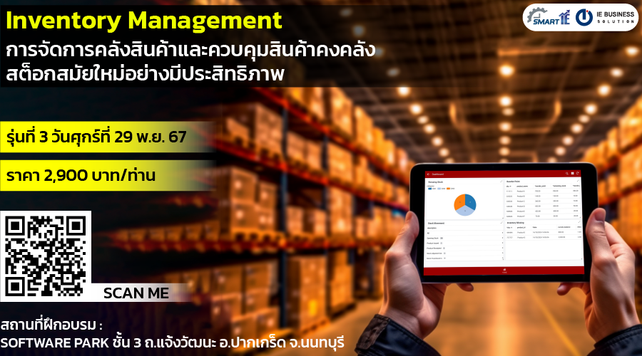 การบริหารคลังสินค้าสมัยใหม่สำหรับ IE รุ่นที่ 3