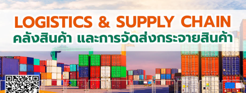 หลักสูตร Logistics & Supply Chain  คลังสินค้า และการจัดส่งกระจายสินค้า Logistics & Supply Chain