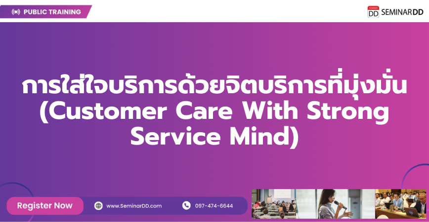 Online by Zoom หลักสูตร การใส่ใจบริการด้วยจิตบริการที่มุ่งมั่น (Customer Care With Strong Service Mind)