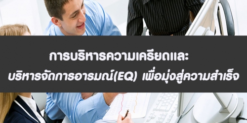 หลักสูตร การบริหารความเครียดและ บริหารจัดการอารมณ์(EQ) เพื่อมุ่งสู่ความสำเร็จ (อบรม 14 ก.ย. 65)