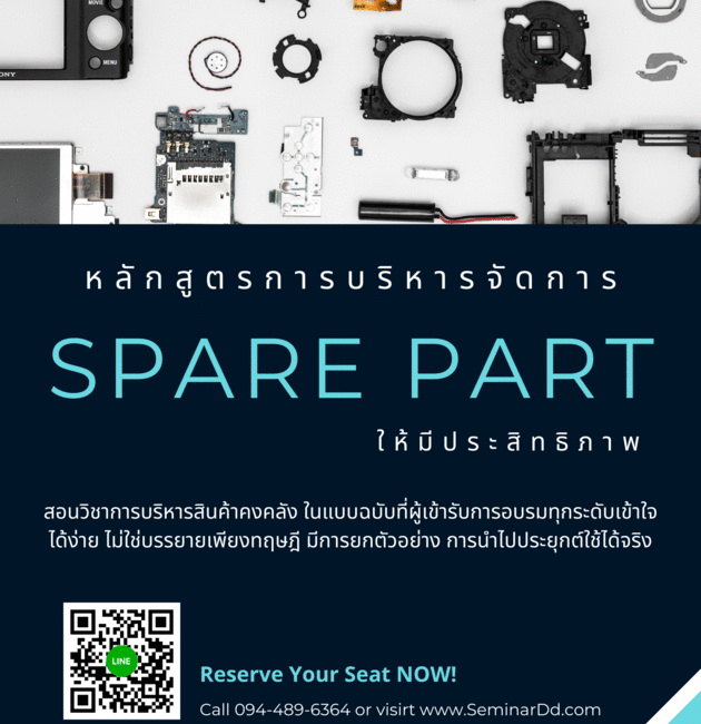 สัมมนาออนไลน์ หลักสูตร การบริหารจัดการ Spare Part ให้มีประสิทธิภาพ