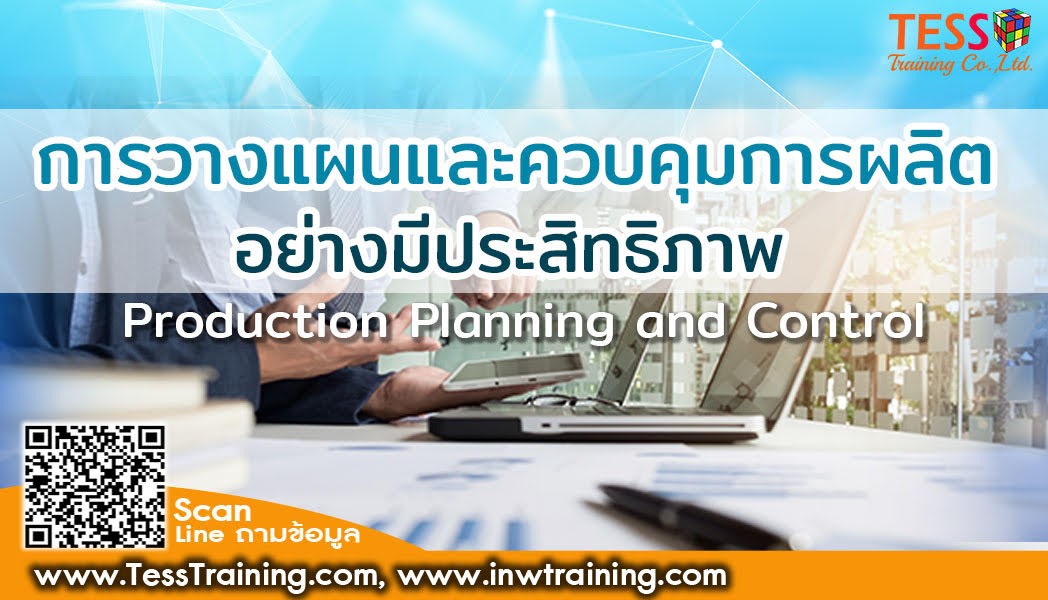 หลักสูตร การวางแผนและควบคุมการผลิตอย่างมีประสิทธิภาพ (Production Planning and Control) 23 ธันวาคม 2567