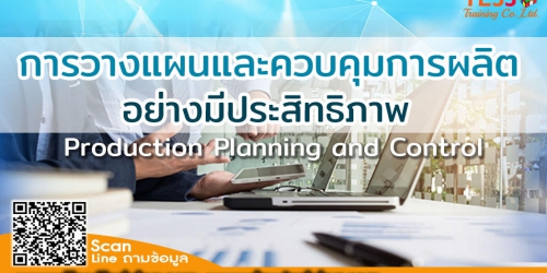 หลักสูตร การวางแผนและควบคุมการผลิตอย่างมีประสิทธิภาพ (Production Planning and Control) 23 ธันวาคม 2567