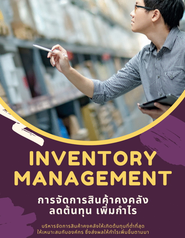 สัมมนาออนไลน์ หลักสูตรการจัดการสินค้าคงคลัง (Inventory Management) : ต้นทุนลด กำไรเพิ่ม