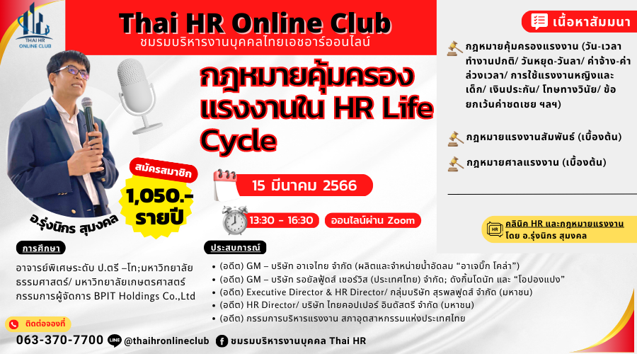 กฎหมายคุ้มครองแรงงานใน HR Life Cycle