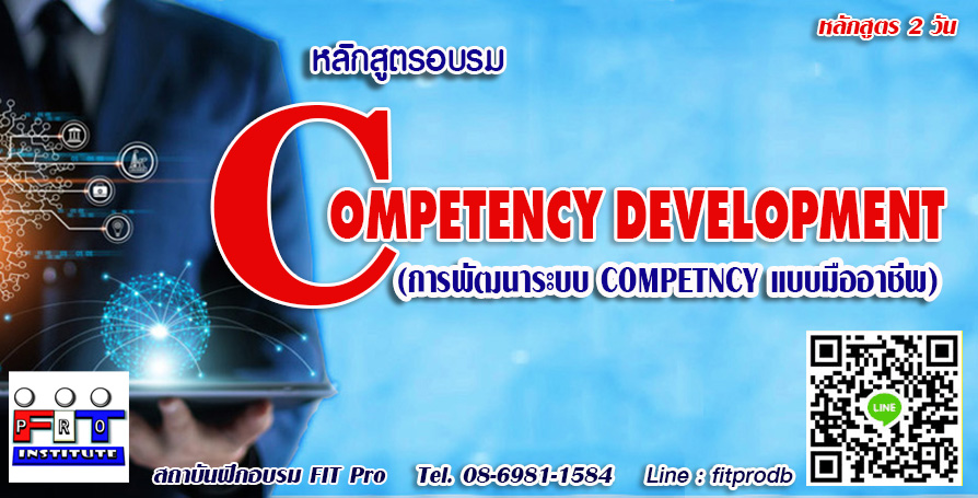 อบรม Competency