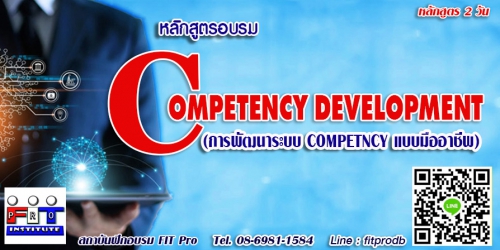 อบรม Competency