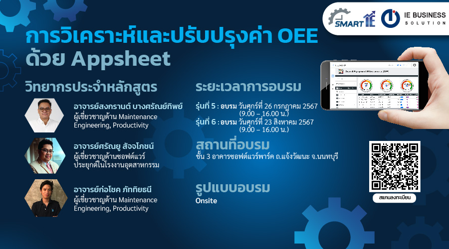 การวิเคราะห์และปรับปรุงค่า OEE ด้วย Appsheet รุ่นที่ 5