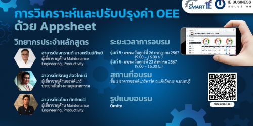 การวิเคราะห์และปรับปรุงค่า OEE ด้วย Appsheet รุ่นที่ 5