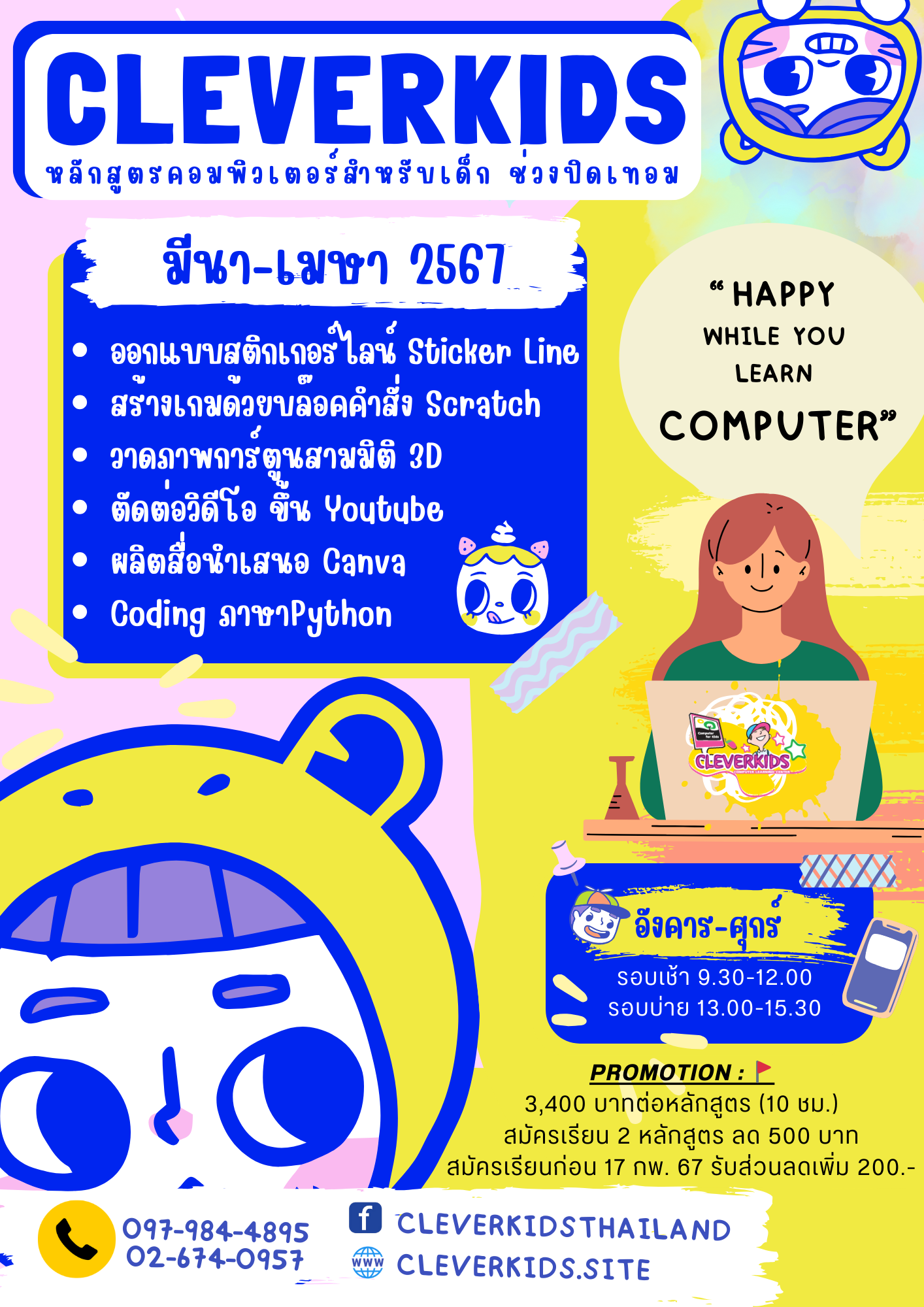 CLEVERKIDS ศูนย์อบรมคอมพิวเตอร์สำหรับเด็ก “ Happy While You Learn Computer” เปิดรับสมัคร.......หลักสูตรคอมพิวเตอร์ช่วงปิดเทอม มีนาคม-เมษายน 2567