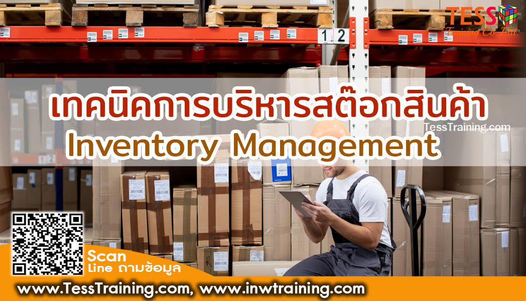 ยืนยัน หลักสูตร  เทคนิคการบริหารสต๊อกสินค้าให้มีประสิทธิภาพ (Inventory Management)