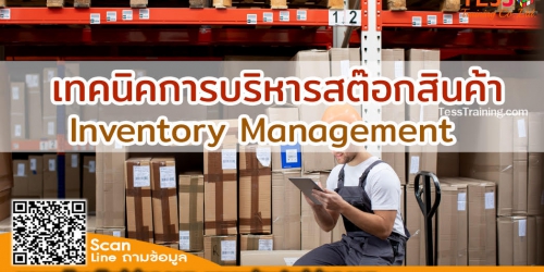 ยืนยัน หลักสูตร  เทคนิคการบริหารสต๊อกสินค้าให้มีประสิทธิภาพ (Inventory Management)