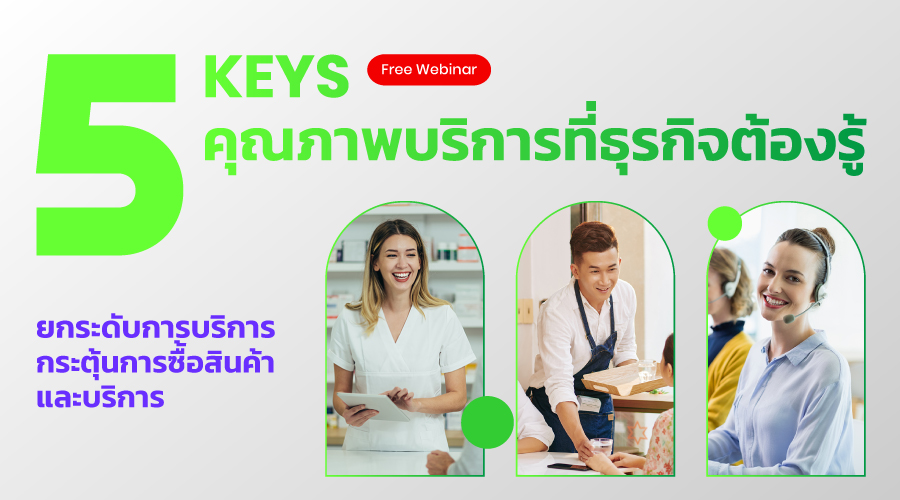 5 Keys คุณภาพบริการที่ธุรกิจต้องรู้ ยกระดับการบริการ กระตุ้นการซื้อสินค้า/บริการ