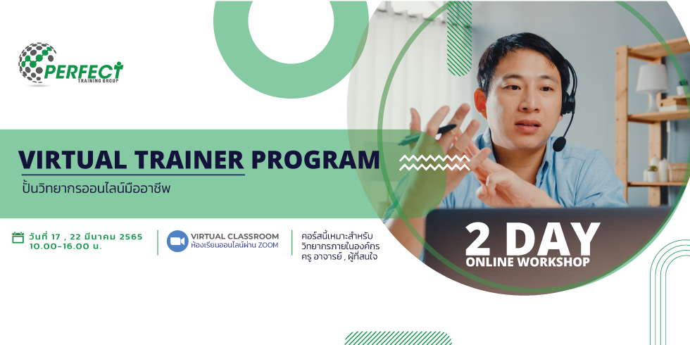 ปั้นวิทยากรออนไลน์มืออาชีพ (Virtual Trainer Program)