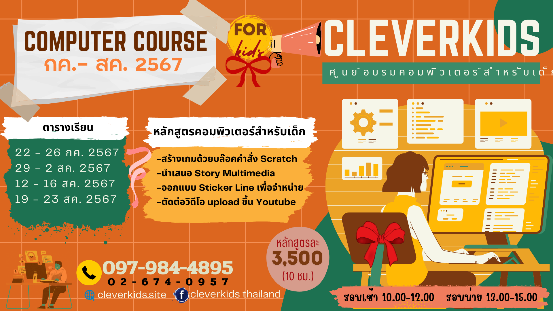 COMPUTER COURSE for kids กค.- สค. 2567