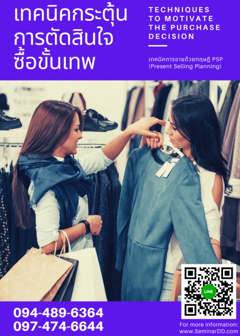 เทคนิคกระตุ้นการตัดสินใจซื้อขั้นเทพ (Techniques to Motivate the Purchase Decision)