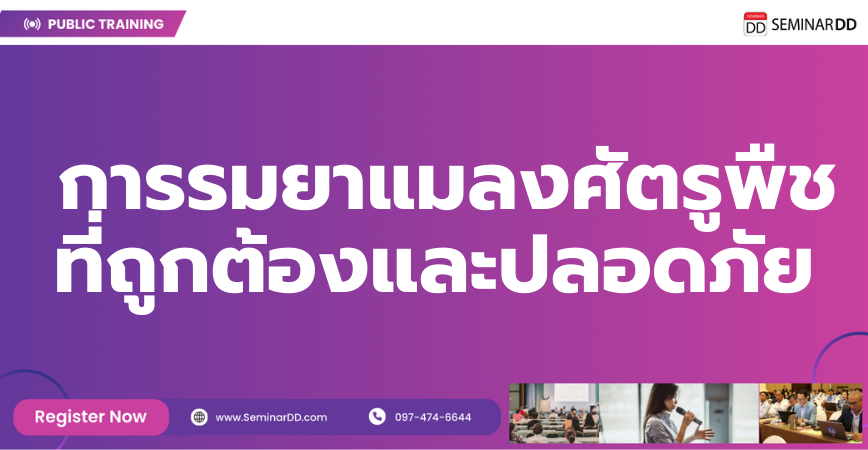 Online by Zoom หลักสูตร การรมยาแมลงศัตรูพืชที่ถูกต้องและปลอดภัย