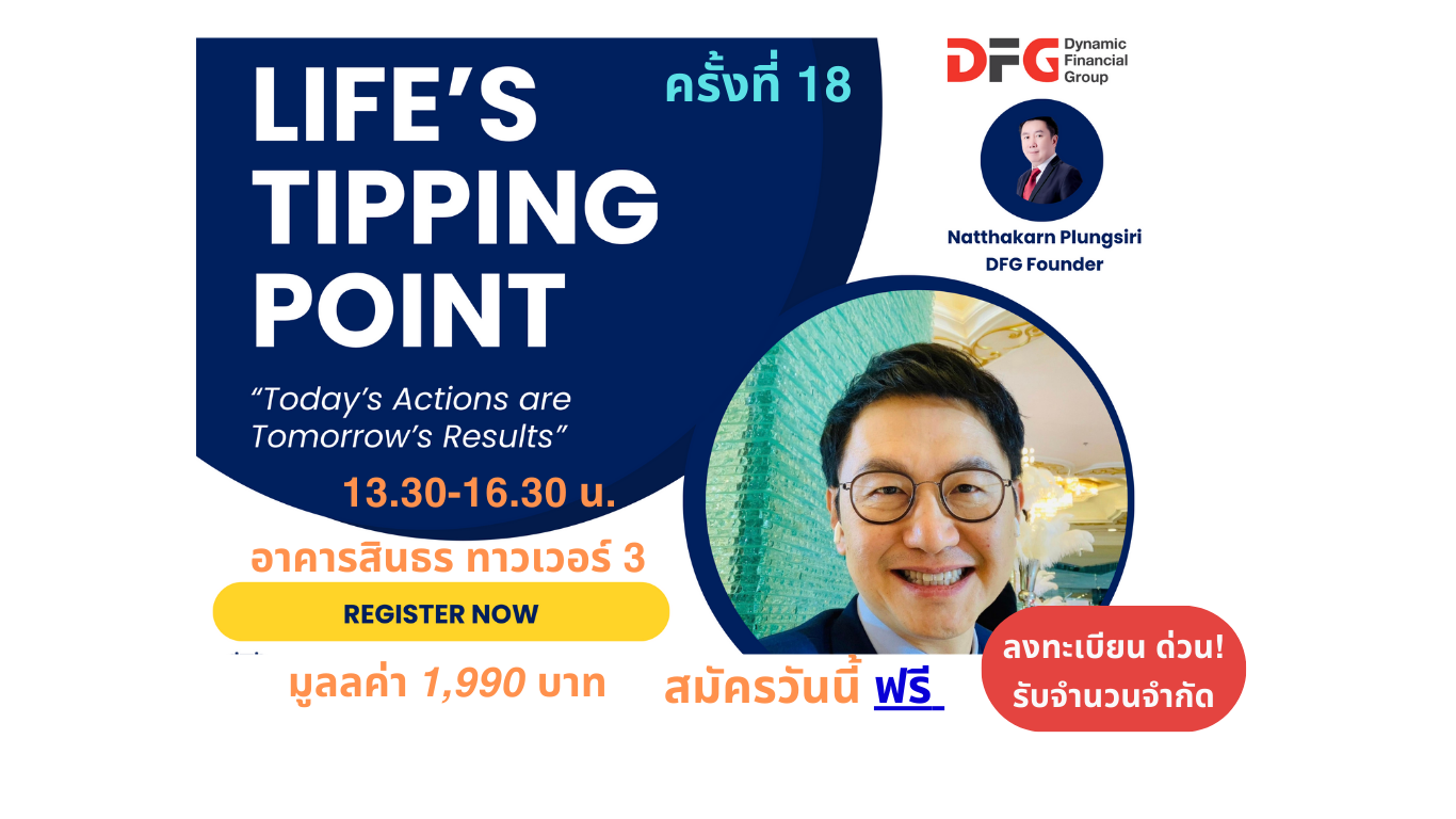 Life's Tipping Point เพราะชีวิตเลือกได้ (ครั้งที่ 18)