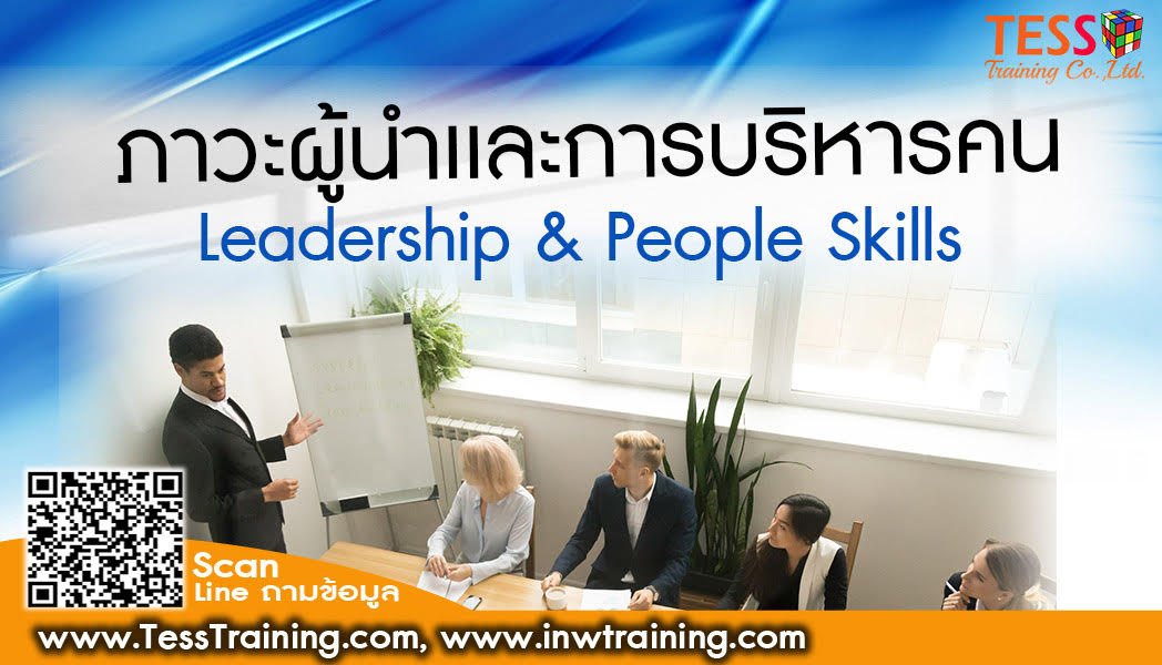 Public Training หลักสูตร ภาวะผู้นำและการบริหารพัฒนาคน LEADERSHIP & PEOPLE SKILLS 6 พฤศจิกายน 2567