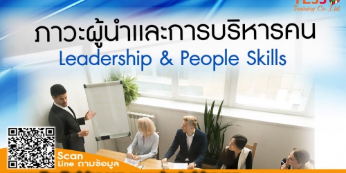 Public Training หลักสูตร ภาวะผู้นำและการบริหารพัฒนาคน LEADERSHIP & PEOPLE SKILLS 6 พฤศจิกายน 2567