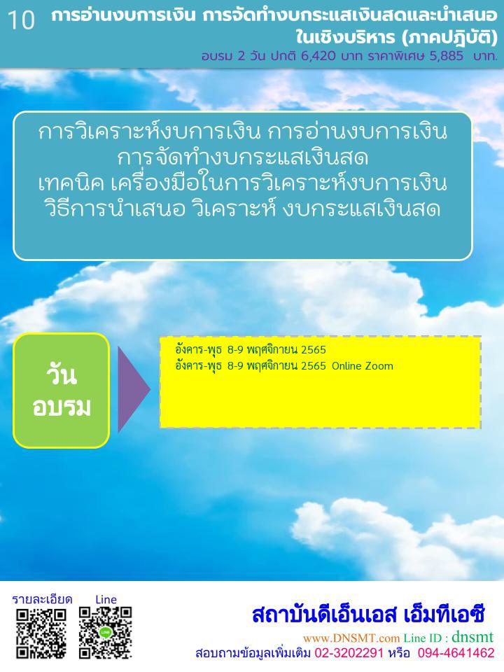 หลักสูตร  :  การอ่านงบการเงิน การจัดทำงบกระแสเงินสด และนำเสนอในเชิงบริหาร(ภาคปฏิบัติ)