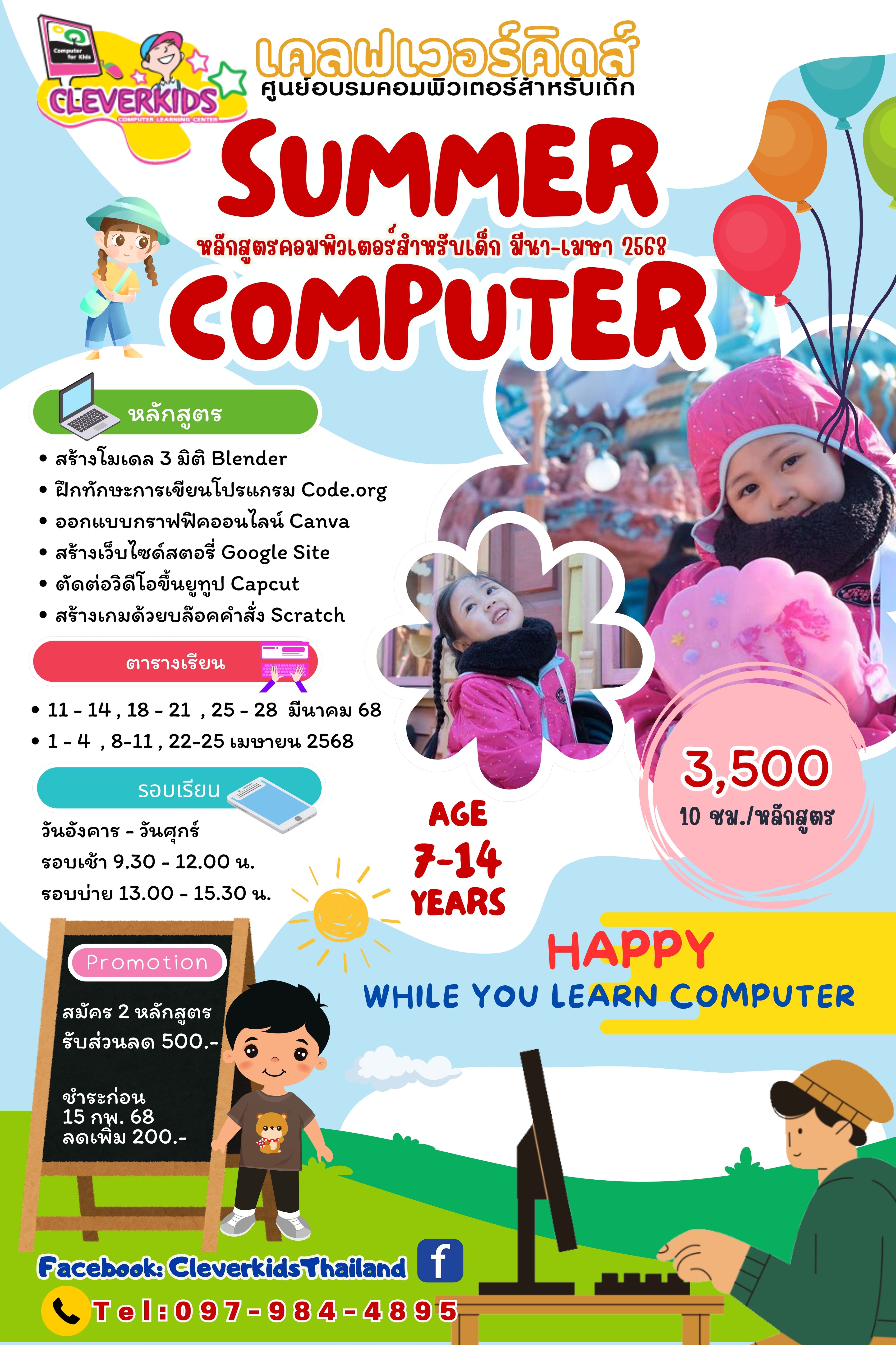 CLEVERKIDS ศูนย์อบรมคอมพิวเตอร์สำหรับเด็ก เปิดรับสมัคร ... หลักสูตรคอมพิวเตอร์ช่วงปิดเทอม มีนาคม - เมษายน 2568