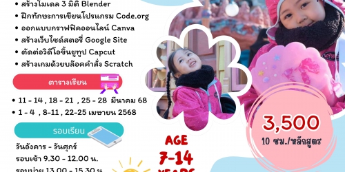 CLEVERKIDS ศูนย์อบรมคอมพิวเตอร์สำหรับเด็ก เปิดรับสมัคร ... หลักสูตรคอมพิวเตอร์ช่วงปิดเทอม มีนาคม - เมษายน 2568