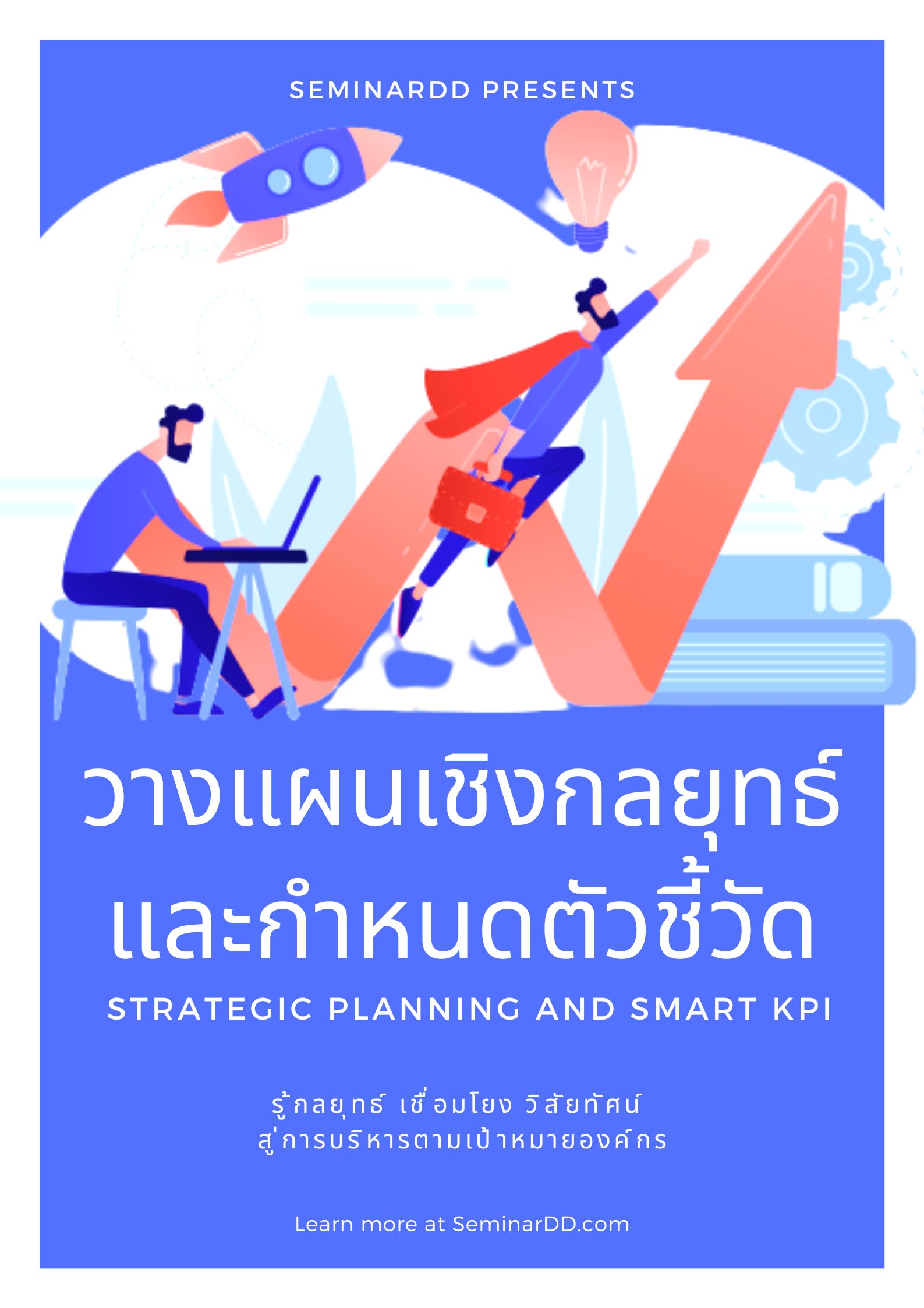 หลักสูตรอบรม การวางแผนเชิงกลยุทธ์และกำหนดตัวชี้วัด SMART KPI (สัมมนาเชิงปฏิบัติการ) (Strategic Planning and SMART KPI)