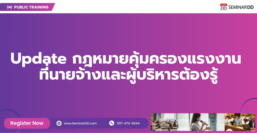 หลักสูตรอบรม อัพเดต กฎหมายแรงงาน ฉบับล่าสุด ที่นายจ้างและผู้บริหารต้องรู้