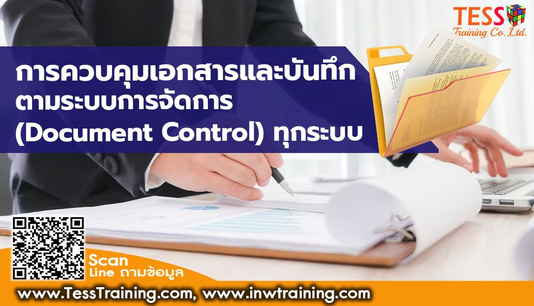 ยืนยันจัด หลักสูตร การควบคุมเอกสารและบันทึกตามระบบการจัดการ (Document Control) ทุกระบบ