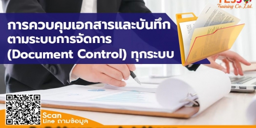 ยืนยันจัด หลักสูตร การควบคุมเอกสารและบันทึกตามระบบการจัดการ (Document Control) ทุกระบบ