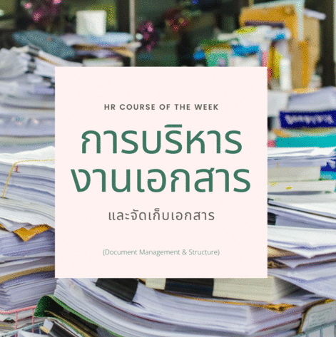 การบริหารงานเอกสารและจัดเก็บเอกสาร