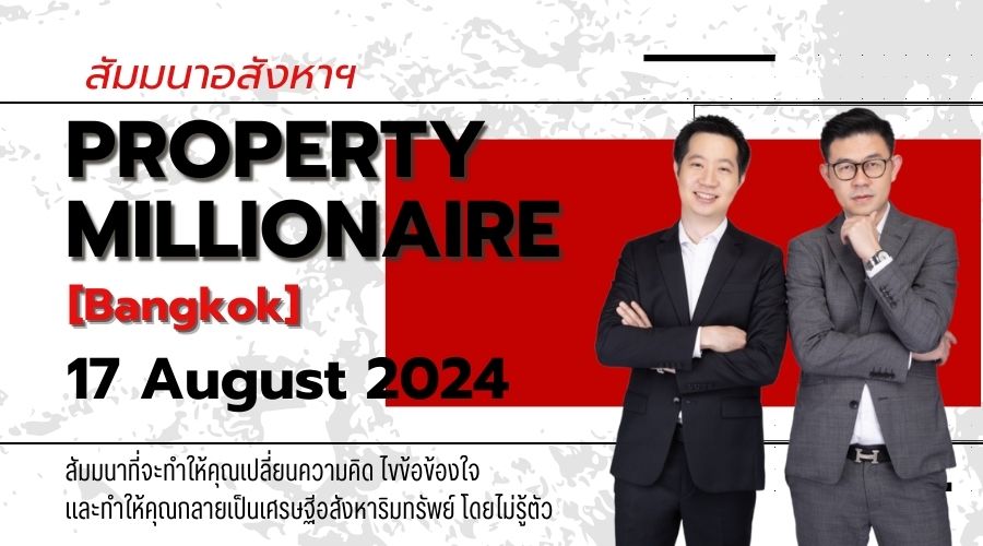 สัมมนา Property Millionaire