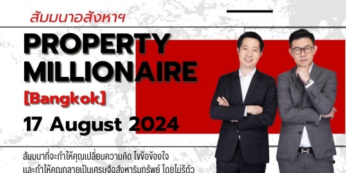 สัมมนา Property Millionaire