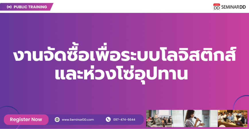 Online by Zoom หลักสูตร งานจัดซื้อเพื่อระบบโลจิสติกส์และห่วงโซ่อุปทาน ( Purchasing for logistic & Supply Chains (LSC) )