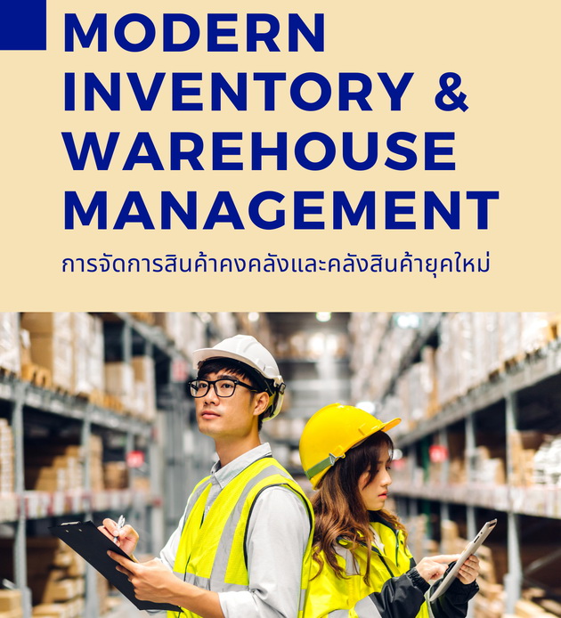 สัมมนาออนไลน์ หลักสูตรการจัดการสินค้าคงคลังและคลังสินค้ายุคใหม่ (Modern Inventory & Warehouse Management)