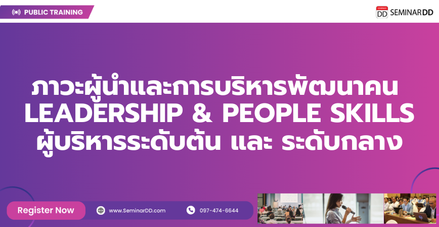 Online by Zoom หลักสูตร ภาวะผู้นำและการบริหารพัฒนาคน LEADERSHIP & PEOPLE SKILLS ผู้บริหารระดับต้น และ ระดับกลาง