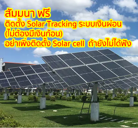 ติดตั้ง Solar Tracking ระบบเงินผ่อน (ไม่ต้องมีเงินก้อน)