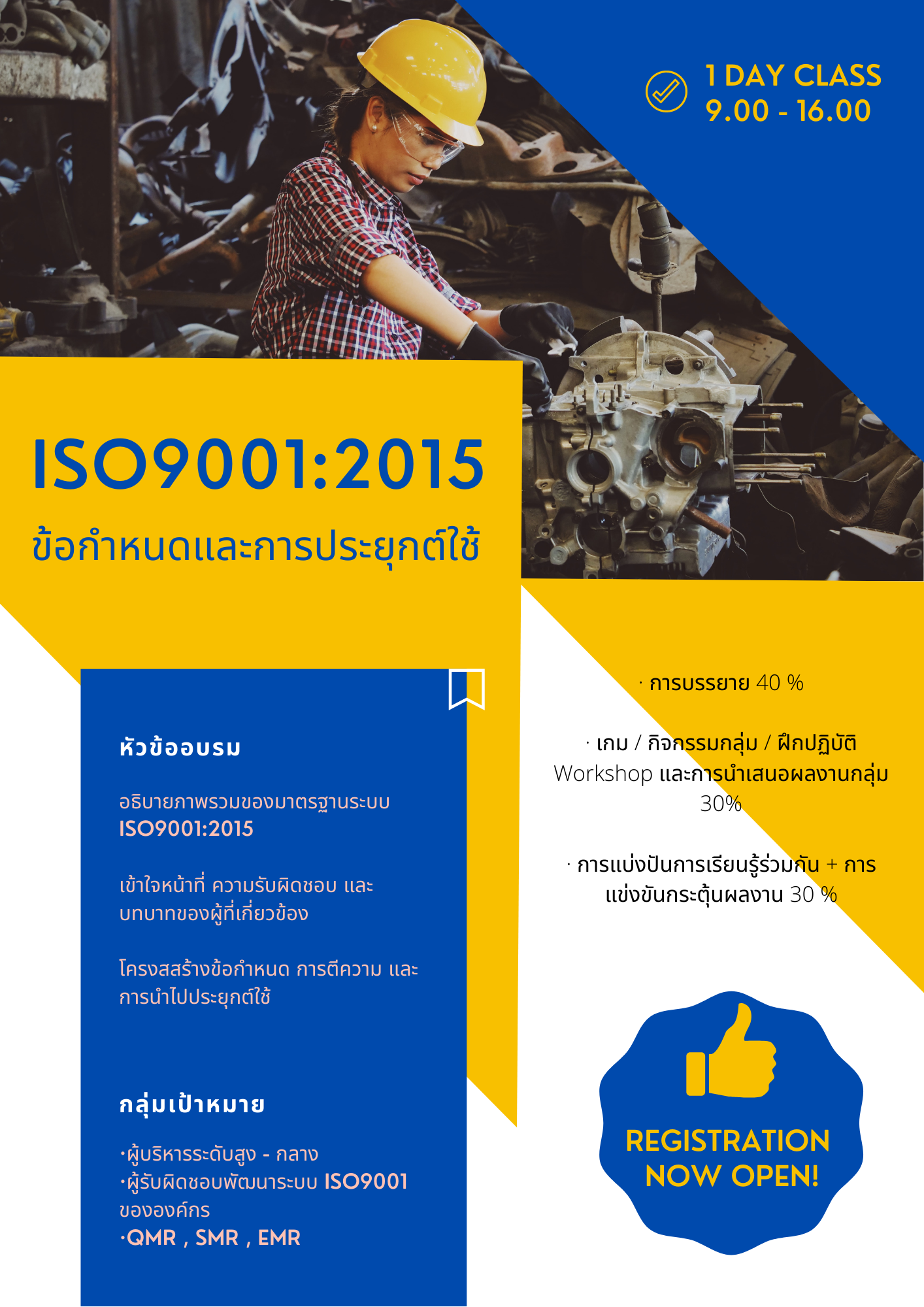 Online by Zoom หลักสูตร หลักสูตรอบรม ข้อกำหนดและการประยุกต์ใช้ ISO9001:2015 (1 Day)