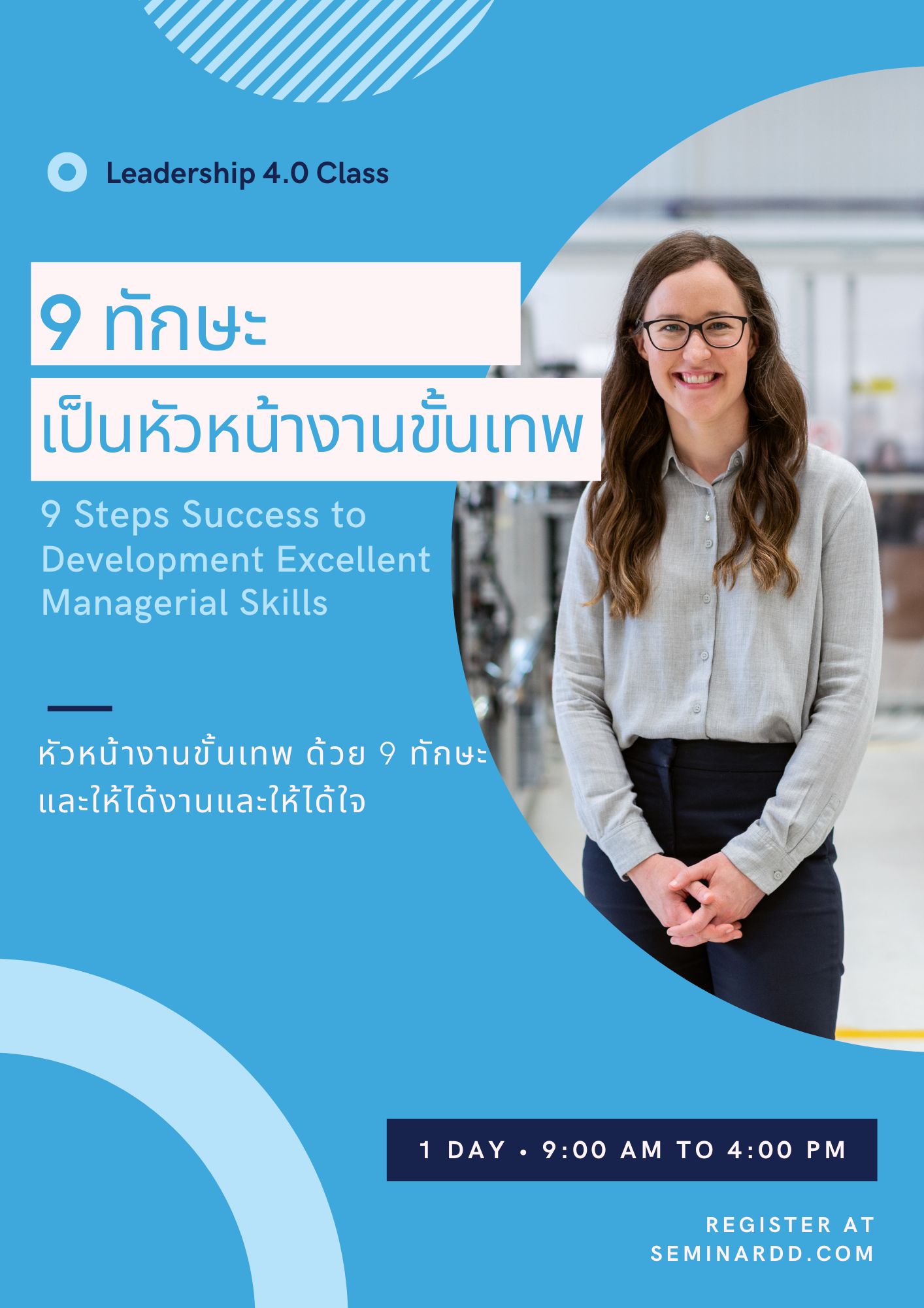 หลักสูตรอบรม หลักสูตร 9 ทักษะความสำเร็จเพื่อยกระดับการเป็นหัวหน้างานขั้นเทพ (9 Steps Success to Development Excellent Managerial Skills)