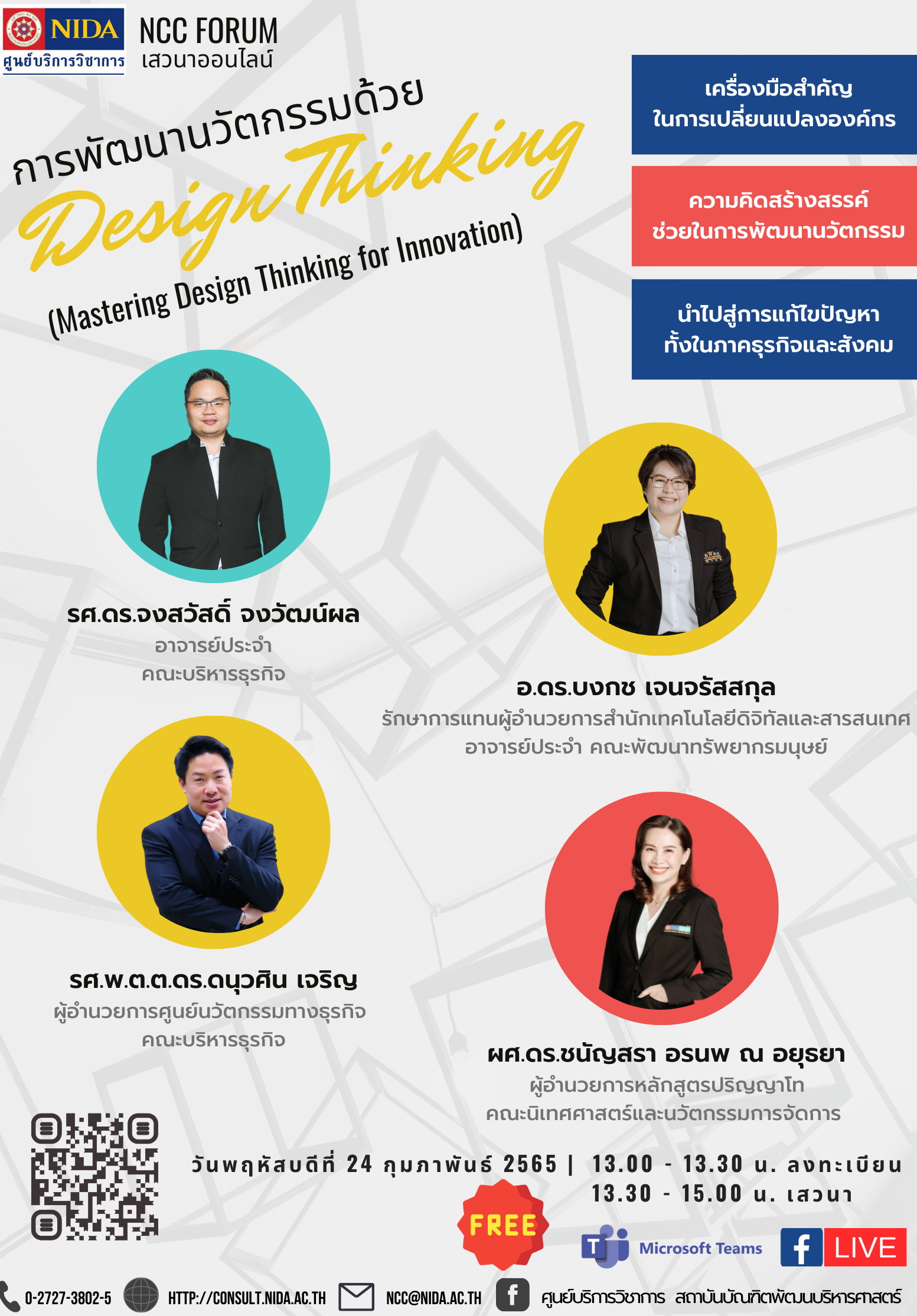 การพัฒนานวัตกรรมด้วย Design Thinking ( Mastering Design Thinking for Innovation )