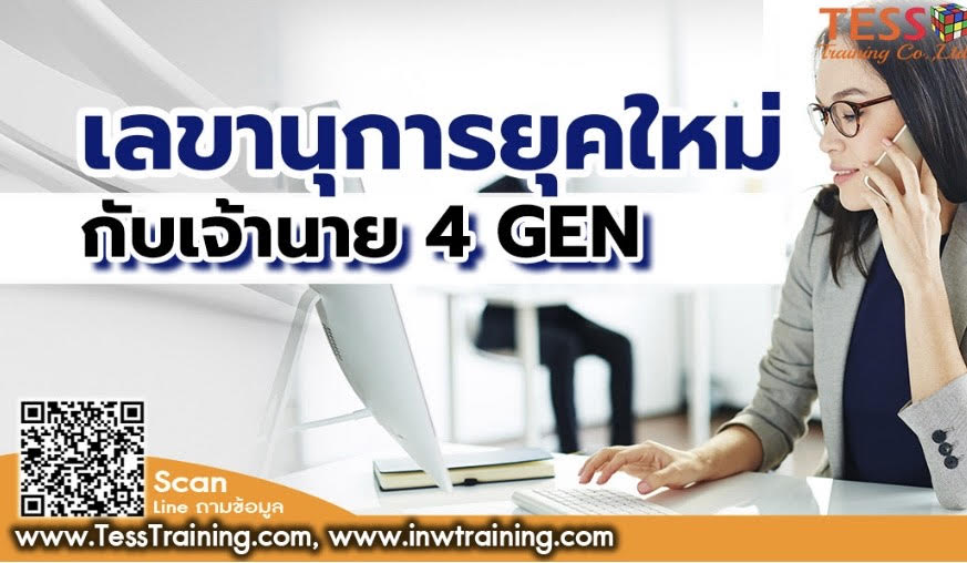 เลขานุการยุคใหม่กับเจ้านาย 4 GEN (December 7,2024)