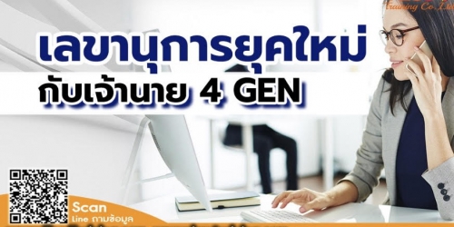 เลขานุการยุคใหม่กับเจ้านาย 4 GEN (December 7,2024)