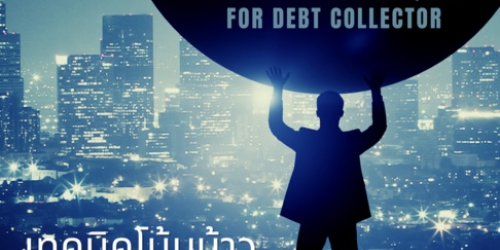 เทคนิคโน้มน้าวลูกหนี้สำหรับเจ้าหน้าที่เร่งรัดหนี้สิน (Debt Persuasion Techniques for Debt Collector)